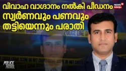 Marriage Fraud Case | വിവാഹ വാഗ്ദാനം നൽകി പീഡനംസ്വർണവും പണവും തട്ടിയെന്നും പരാതി | Pattambi | Crime