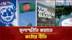 মূল্যস্ফীতি কমাতে মুদ্রানীতিতে কঠোর থাকার পরামর্শ আইএমএফের | IMF | Bank | Economy | Ekattor TV