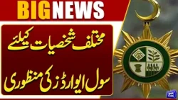 Civil Awards Approved for Various Personalities on Independence Day | Dunya News