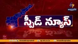 రాష్ట్రవ్యాప్తంగా సంక్షిప్త వార్తలు | Brief and Speed News Across Andhra Pradesh | 1-09-2026