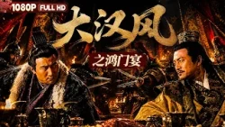 FULL "The Feast at Hongmen" - Xiang Yu sets up a banquet to kill Liu Bang | History |  Movie Theater