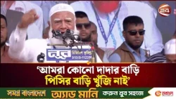লংমার্চের জনসভা থেকে সরকারকে তীব্র আক্রমণ জামায়াত আমিরের | Jamaat Amir | Shafiqur Rahman