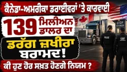 Prime Canada (2,078) || ਕੈਨੇਡਾ-ਅਮਰੀਕਾ ਡਰਾਈਵਰਾਂ 'ਤੇ ਕਾਰਵਾਈ - ਕੀ ਹੁਣ ਹੋਰ ਸਖ਼ਤ ਹੋਣਗੇ ਨਿਯਮ ?