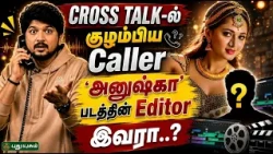 Cross talk-ல் குழம்பிய Caller / அனுஷ்கா படத்தின் Editor இவரா? - #puthuyugamtv #ThatromThookrom