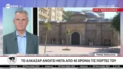 Το Αλκαζάρ ανοίγει μετά από 40 χρόνια τις πόρτες του