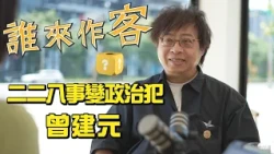 [Sneak Peek] Understanding Hakka Through My Family: 228 Incident Political Prisoner Tseng Chien-y...