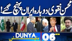 Pakistan, Saudi Arabia and Turkey Defense Pact | Mohsin Naqvi Arrives in Iran Again | 06PM Bulletin