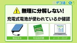 【デコ活ふくい】充電式家電、正しく分別できていますか？