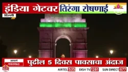 दिल्लीत इंडिया गेटवर स्वातंत्र्य दिनानिमित्त तिरंग्याची रोषणाई | India Gate Tricolour Lighting