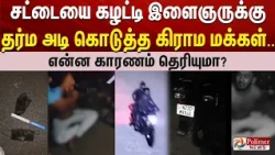 சட்டையை கழட்டி இளைஞருக்கு தர்ம அடி கொடுத்த கிராம மக்கள்.. என்ன காரணம் தெரியுமா?