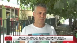 Καζάνι που βράζει η κλειστή δομή στο Κλειδί Σερρών - Μετανάστες πέταξαν πέτρες στους αστυνομικούς