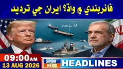 09 AM headlines | 13 August 2026 | Sindh tv news