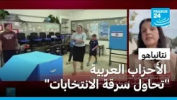نتانياهو يهاجم الأحزاب العربية في إسرائيل ويتهمها بمحاولة "سرقة الانتخابات"