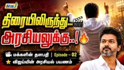 மக்களின் தளபதி | Episode - 02 | விஜய்யின் அரசியல் பயணம் | Makkalin Thalapathy Vijay | Raj Television