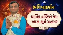 Bhavishya Darshan: ધાર્મિક દ્રષ્ટિએ કેમ ખાસ સૂર્ય ગ્રહણ? | VTV Digital