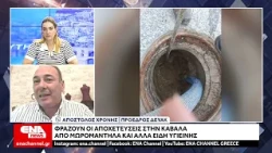 Βουλώνουν οι αποχετεύσεις στην Καβάλα από μωρομάντηλα και είδη υγιεινής