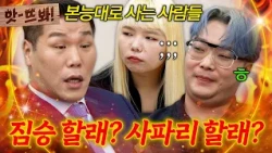앗! ＂사파리 VS 짐승 선택해요!＂ 이숙캠 최초 부부 이름 정해준 서장훈ㄷㄷ💥| 이혼숙려캠프 | JTBC 260903 방송