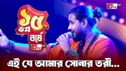 এই যে আমার ভাঙ্গা তরী | শিল্পীঃ সাব্বির কোরায়শী | GTV 15th Anniversary | GTV