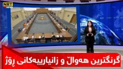 گرنگترین هەواڵ و زانیارییەکانی ڕۆژ