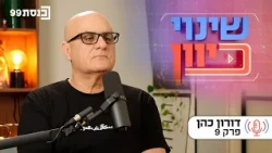 שינוי כיוון, עם ד"ר ניסים כץ | לא יהיה בסדר - עם דורון כהן | פרק 9
