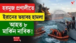 Iran US Conflict | হরমুজ প্রণালীতে ইরানের ভ/য়া/ব/হ হা/ম/লা আহত ৮ মার্কিন নাবিক!