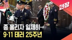 [현장영상] 오전 8시 46분 은색 종 울리자…그라운드제로 9·11 25주년 추모식 / KBS 2026.09.12.