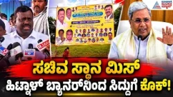 Siddaramaiah photo missing In Koppal Flex: ಸಚಿವ ಸ್ಥಾನ ಕೈತಪ್ಪಿದ್ದಕ್ಕೆ ಬ್ಯಾನರ್‌ಗಳಿಂದ ಸಿದ್ದು ಫೋಟೋ ಔಟ್!