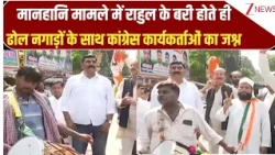 Rahul Gandhi Acquitted: राहुल के बरी होते ही ढोल नगाड़ों के साथ कांग्रेस कार्यकर्ताओं का जश्न