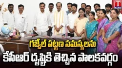 Gajwel Municipal Leaders Meet KCR at Erravelli | Town Development Issues Discussed | T News
