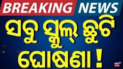 ବଡ଼ ଖବର, ସବୁ ସ୍କୁଲ୍ ଛୁଟି | School Closed Due To Heavy Rainfall | Odisha Weather| Odisha Rain