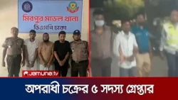 রাজধানীতে পৃথক অভিযানে ৩ টি অপরাধী চক্রের ৫ সদস্য গ্রেপ্তার  | 5 criminal Arrest | Jamuna TV