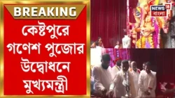 Suvendu Adhikari | Kestopur এ গণেশ পুজোর উদ্বোধনে মুখ্যমন্ত্রী | Ganesh Chaturthi 2026 | Bangla News