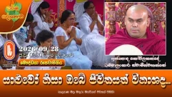 යාළුවෝ නිසා ඔබේ ජීවිතයත් විනාශද | Ven Kovilkande Dhammalankara Thero | 2026-09-28 | 2:30 PM