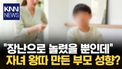The "Unexpected Common Trait" in Parents Who Raise Bullies or Victims / KNN