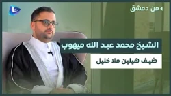 محمد ميهوب : العلويون وسبب التسمية والاختلافات عن السنة والشيعة | الصلاة والمرأة  والمحرمات والولاية