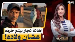 "Collecting scrap to feed his kids".. A carpenter humiliated, insulted, and accused of stealing p...