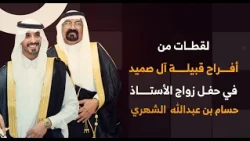 لقطات من أفراح قبيلة آل صميد في حفل زواج الأستاذ/ حسام بن عبد الله الشهري
