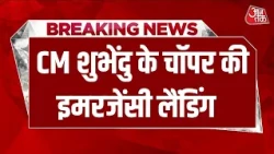 Breaking News: CM Suvendu के चॉपर की इमरजेंसी लैंडिंग, कोलाघाट में सुरक्षित उतारा गया हेलिकॉप्टर