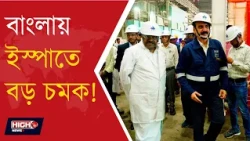 CENTRAL MINISTER PROMISED BIG INVESTMENT IN DURGAPUR l বাংলায় ইস্পাতে বড় বিনিয়োগের বার্তা!