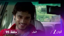 مسلسل قبول حلقة 95 | نجمة تدعو عائلة راشد للزفاف