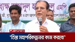 ২০২৭ সালে তিস্তা মহাপরিকল্পনার কাজ শুরু হবে: দুর্যোগ ও ত্রাণমন্ত্রী | Lalmonirhat | Jamuna TV
