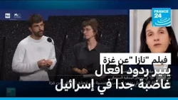 ردود فعل غاضبة جدا في إسرائيل على فيلم "نازا".. ما أهمها ولماذا؟