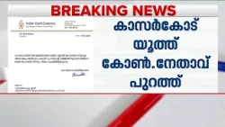 യുവതിയോട് മോശമായി പെരുമാറി, യൂത്ത് കോൺ​ഗ്രസ് നേതാവിനെതിരെ നടപടി | Youth Congress | Kasaragod
