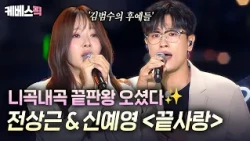 A group project by top-class ballad singers, *shivers*🔥 Jeon Sang-geun & Shin Ye-young's perfect ...