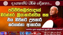 පටිච්චසමුප්පාදයේ නිරන්තර ක්‍රියාකාරීත්වය සහ එය නිවනට උපකාරී කරගන්නා ආකාරය - 2026.08.30 - 07.00 PM