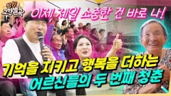 [Full] 좋은 세상 만들기 위해 달려온 나날, 이제 나를 위해 살 때!😆 [치매예방특집]