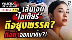 สส.ไอเดียร์ รับสามี ถือหุ้น 1% งานนี้รอลุ้น รอดไม่รอด? 1/3 | คนดังนั่งเคลียร์ [UNCUT] | 18 ต.ค. 69