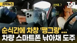 Car window 'smash' in a split second... Thief grabs smartphone and flees | TJB Daejeon·Sejong·Chu...