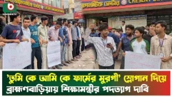 'তুমি কে আমি কে ফার্মের মুরগী' স্লোগান দিয়ে ব্রাহ্মণবাড়িয়ায় শিক্ষামন্ত্রীর পদত্যাগ দাবি | News