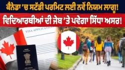 ਕੈਨੇਡਾ ’ਚ ਸਟੱਡੀ ਪਰਮਿਟ ਲਈ ਨਵੇਂ ਨਿਯਮ ਲਾਗੂ ! ਵਿਦਿਆਰਥੀਆਂ ਦੀ ਜੇਬ ’ਤੇ ਪਵੇਗਾ ਸਿੱਧਾ ਅਸਰ!